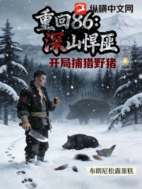 �ػ�86����ɽ���ˣ����ֲ���Ұ��